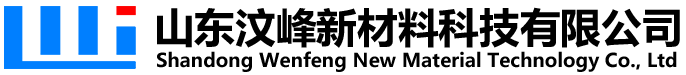 山东汶峰新材料科技有限公司